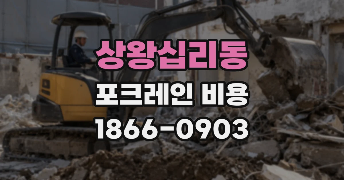 상왕십리동 포크레인 비용