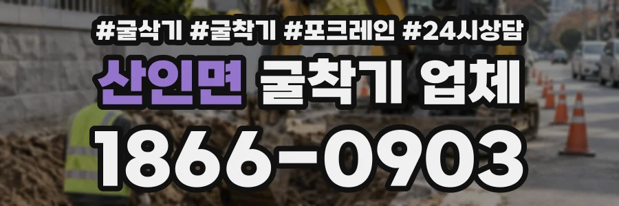 산인면 굴착기업체 상담 전화 1866-0903