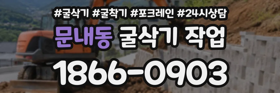 문내동 굴삭기작업 상담 전화 1866-0903