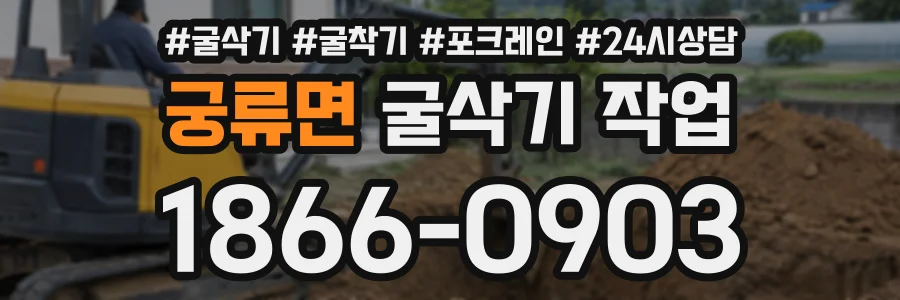 궁류면 굴삭기작업 상담 전화 1866-0903