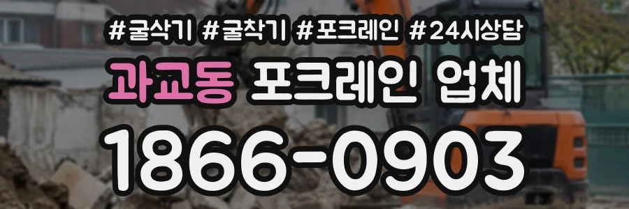 과교동 포크레인업체 상담 전화 1866-0903