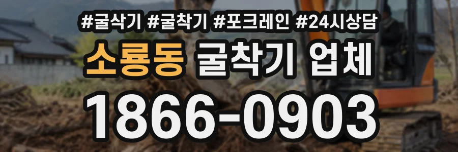 소룡동 굴착기업체 상담 전화 1866-0903