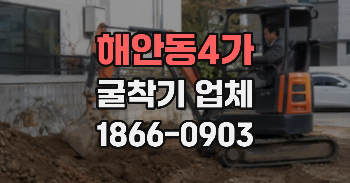 해안동4가 굴착기 업체