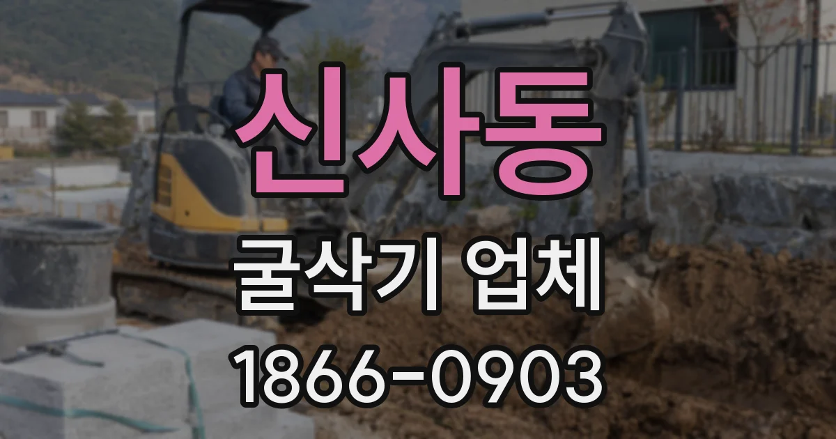 신사동 굴삭기 업체