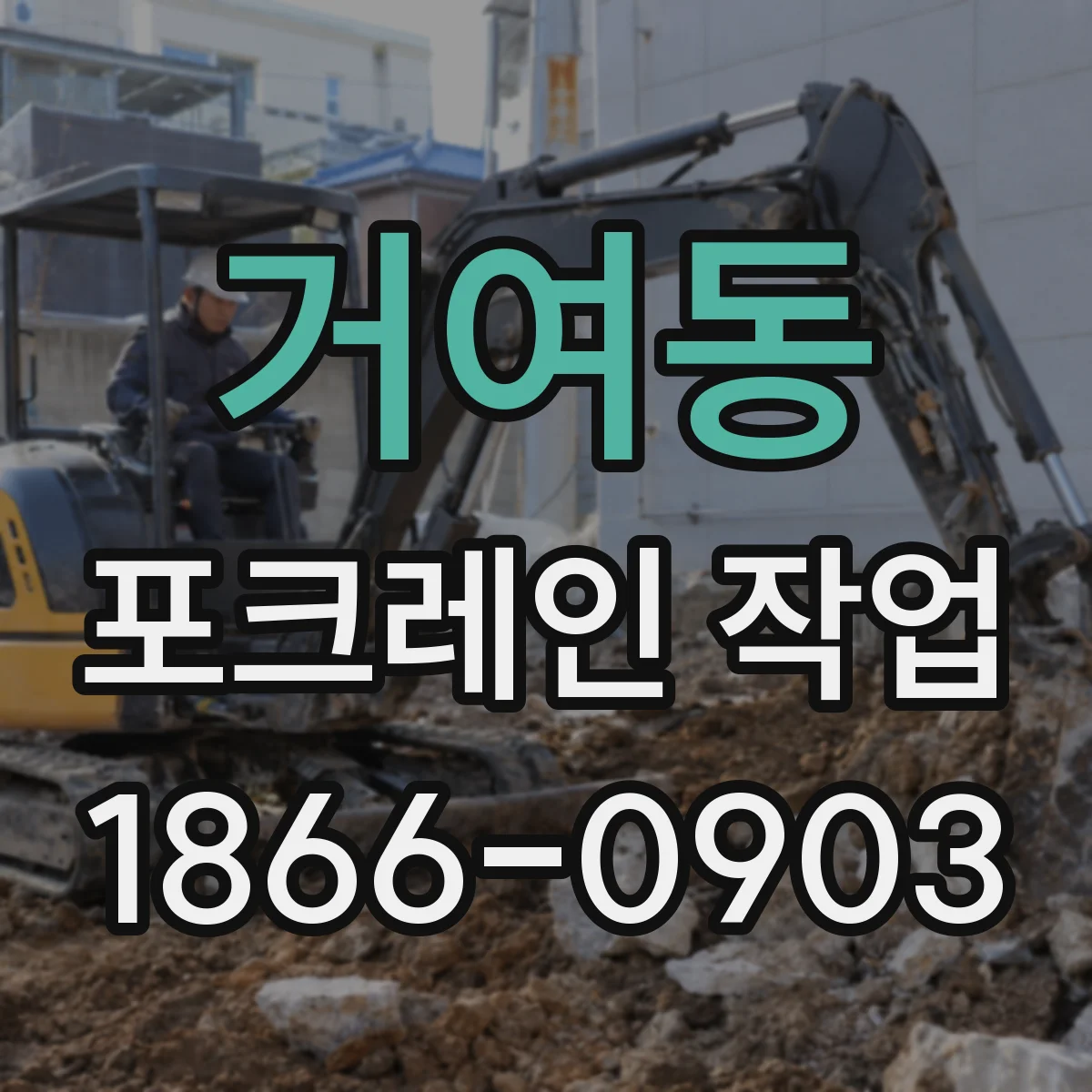 거여동 포크레인 작업