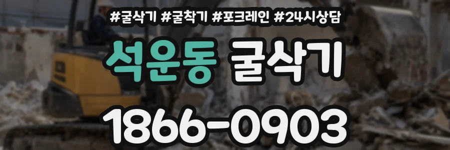석운동 굴삭기