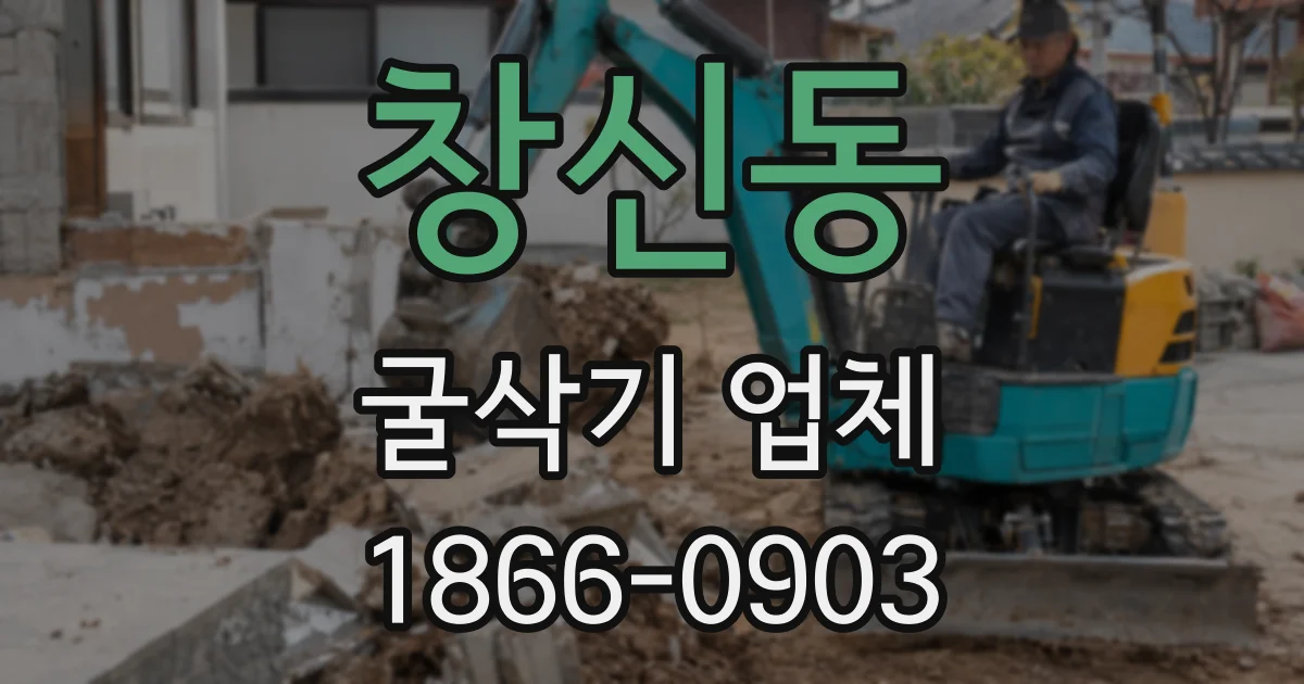 창신동 굴삭기 업체