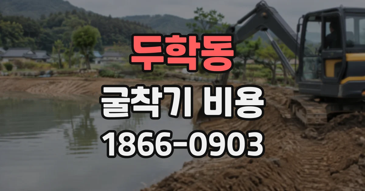 두학동 굴착기비용