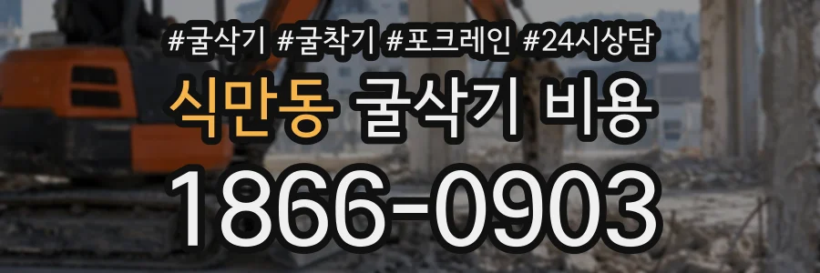 식만동 굴삭기비용 상담 전화 1866-0903