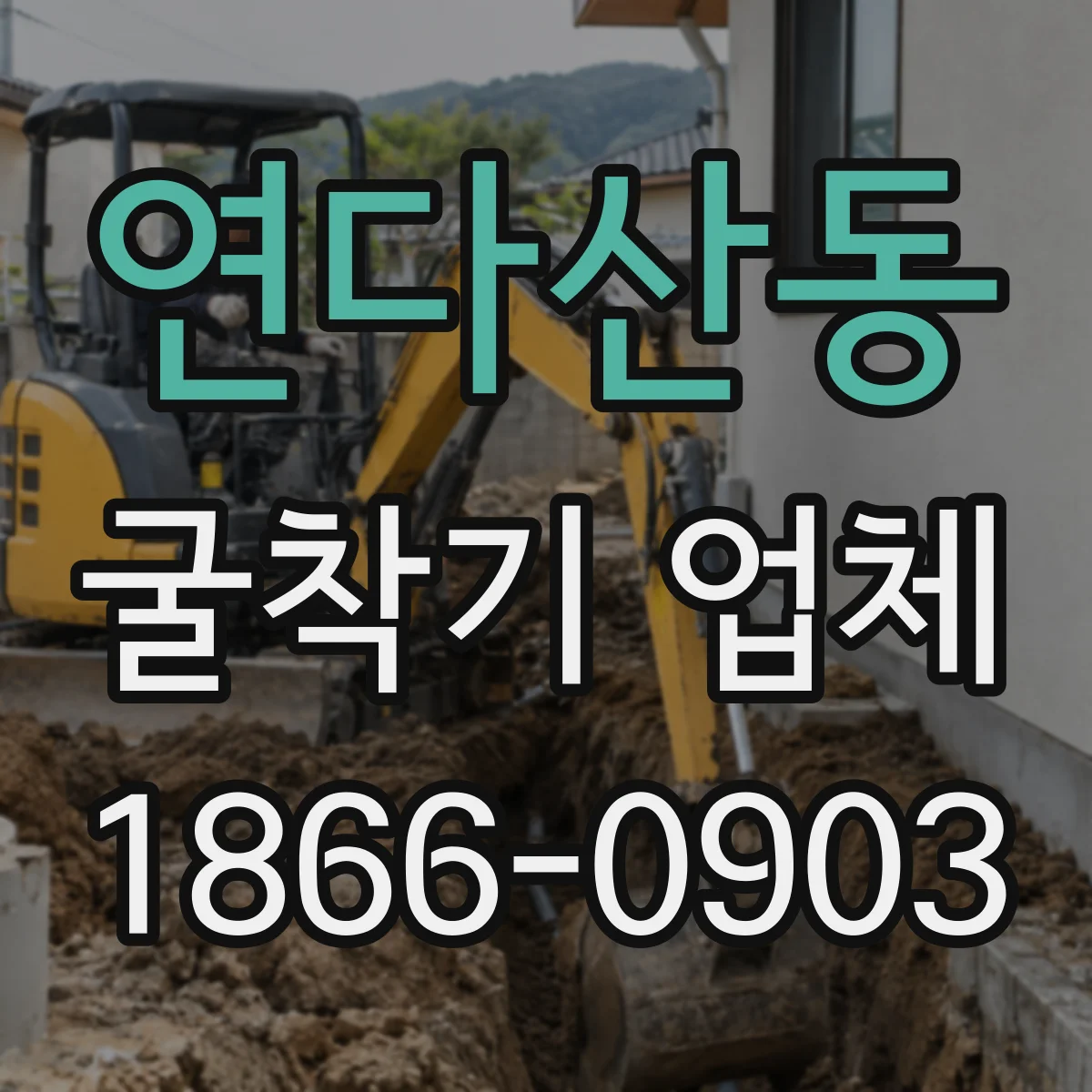 연다산동 굴착기 업체