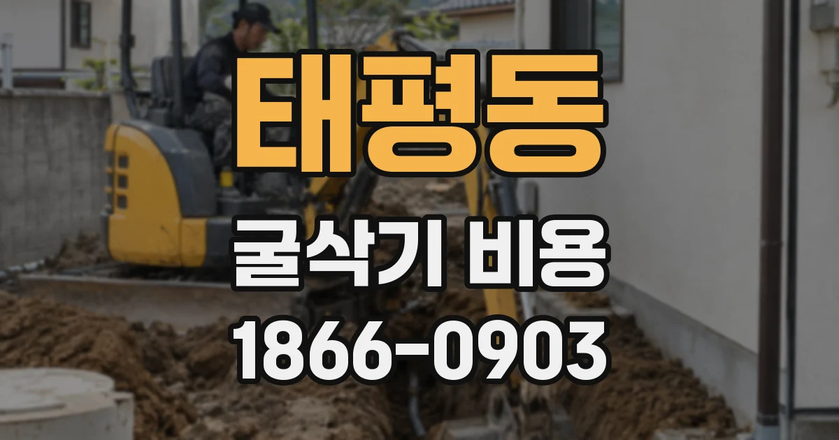 태평동 굴삭기 비용
