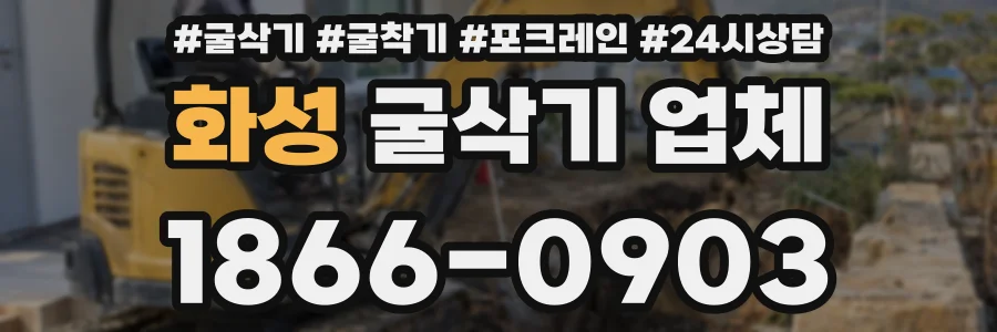 화성 굴삭기 업체
