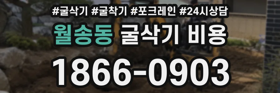 월송동 굴삭기 비용