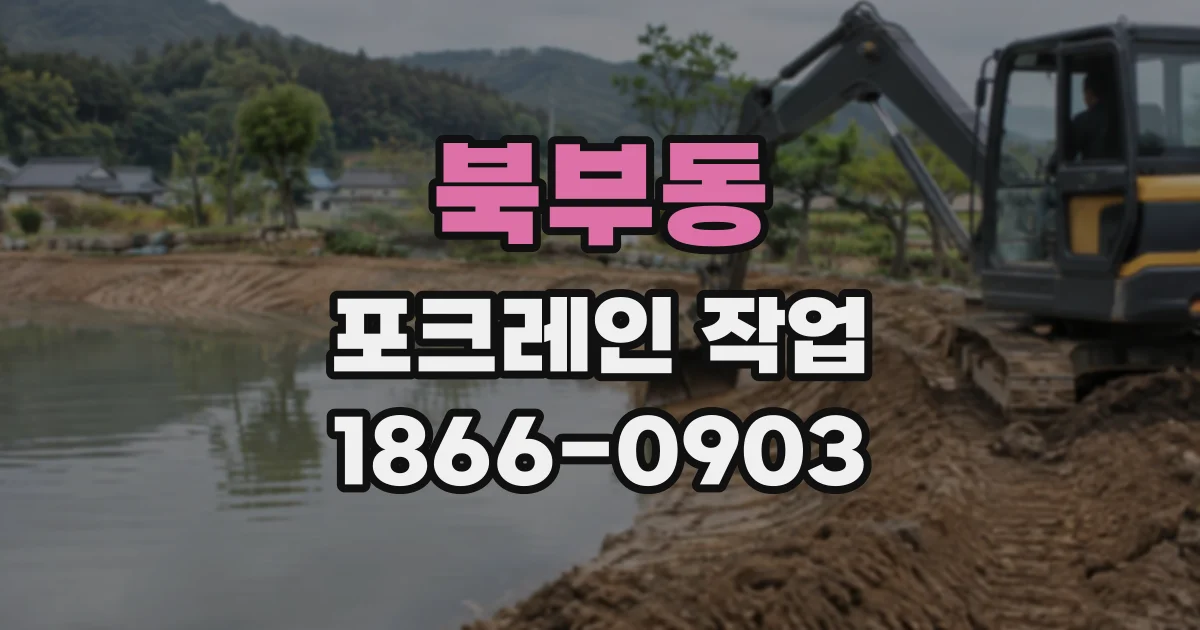 북부동 포크레인작업