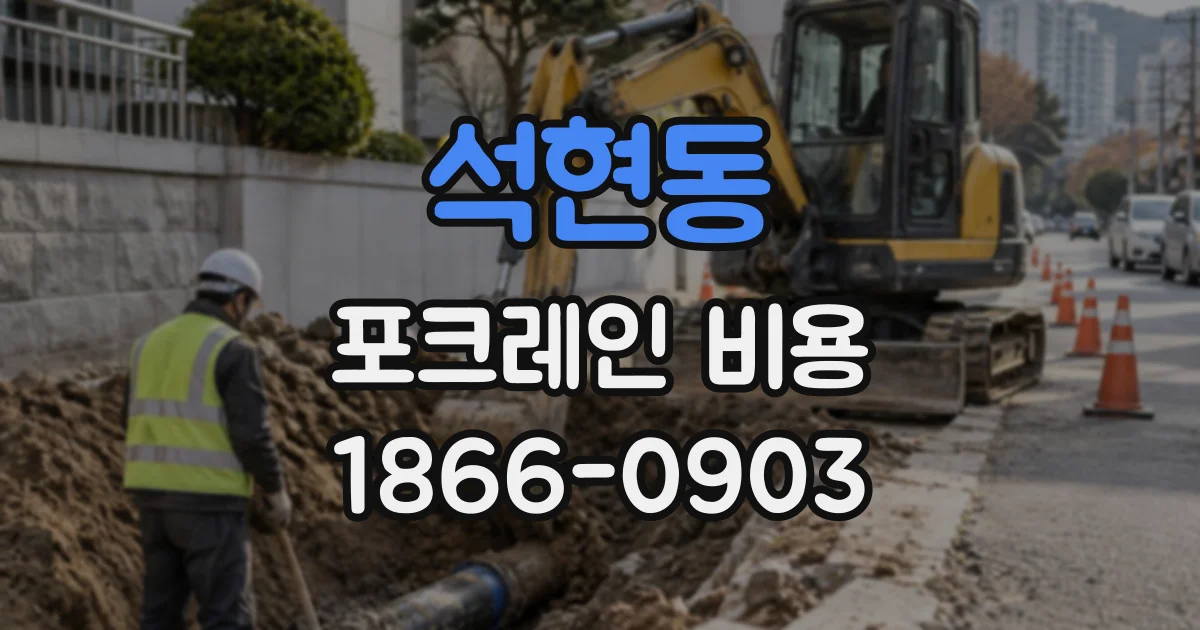 석현동 포크레인비용