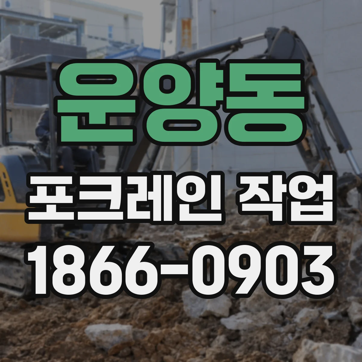운양동 포크레인 작업
