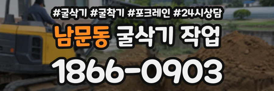남문동 굴삭기작업 상담 전화 1866-0903