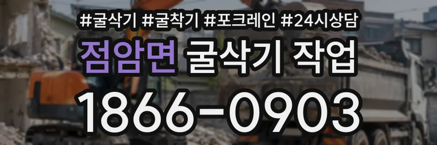 점암면 굴삭기작업 상담 전화 1866-0903