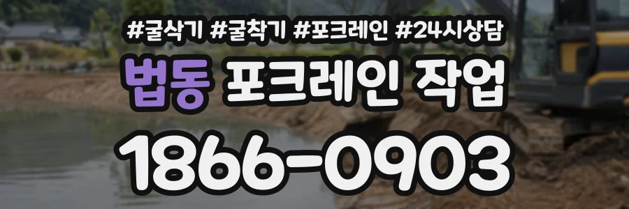 법동 포크레인작업 상담 전화 1866-0903