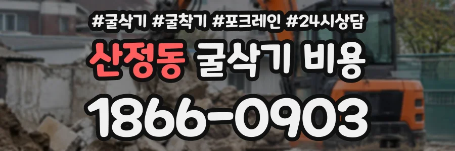 산정동 굴삭기비용 상담 전화 1866-0903