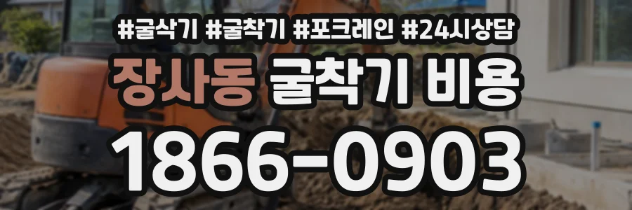 장사동 굴착기비용 상담 전화 1866-0903