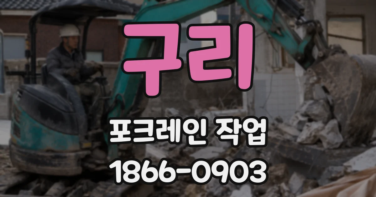 구리 포크레인 작업