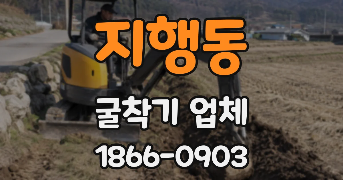 지행동 굴착기 업체