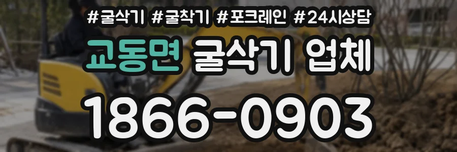 교동면 굴삭기 업체