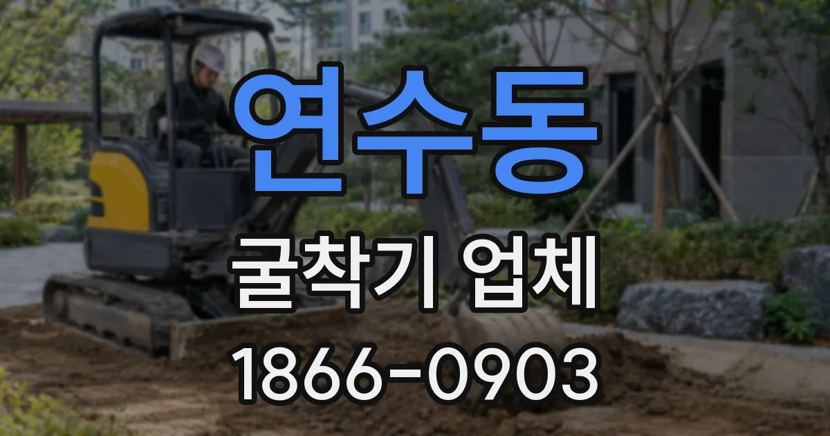 연수동 굴착기 업체