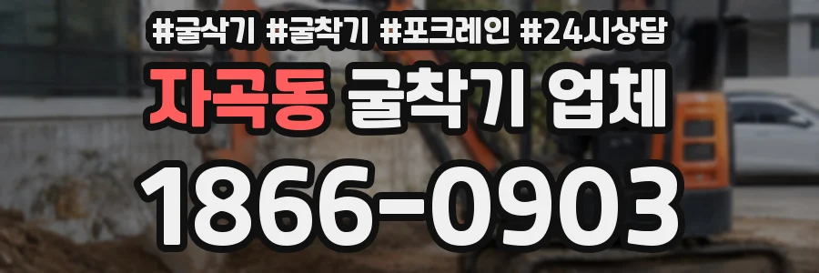 자곡동 굴착기 업체