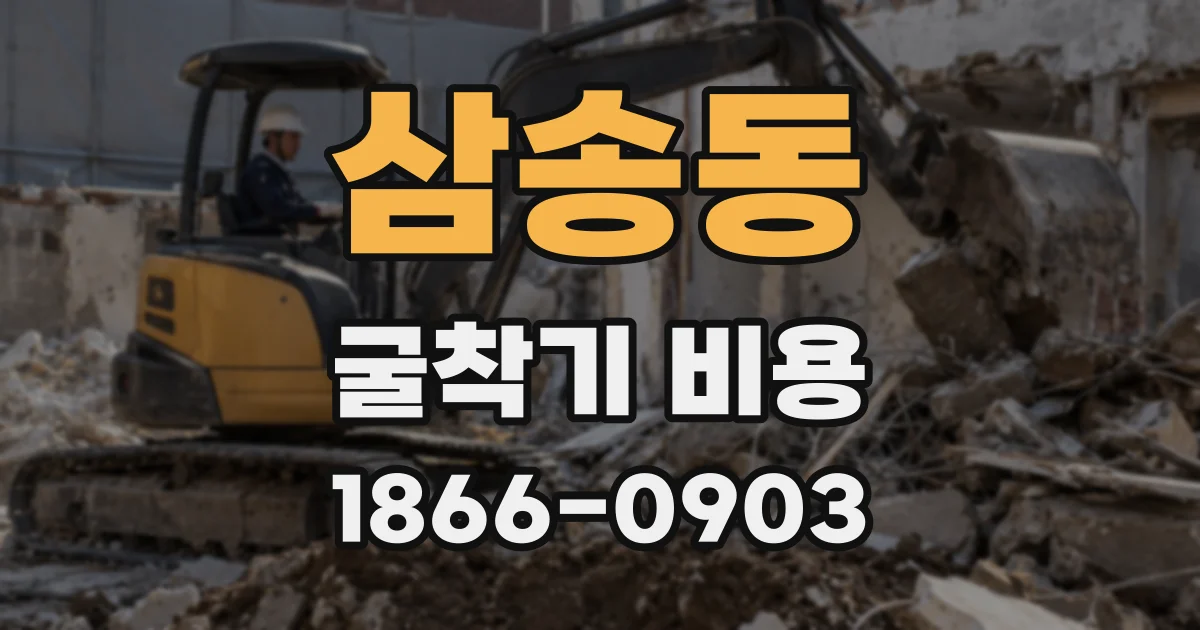 삼송동 굴착기 비용