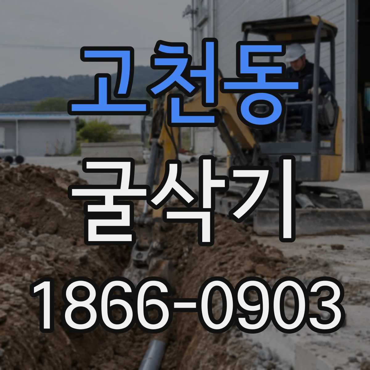 고천동 굴삭기
