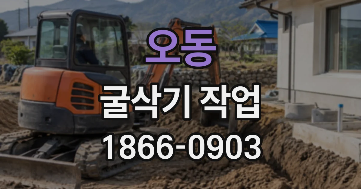 오동 굴삭기작업