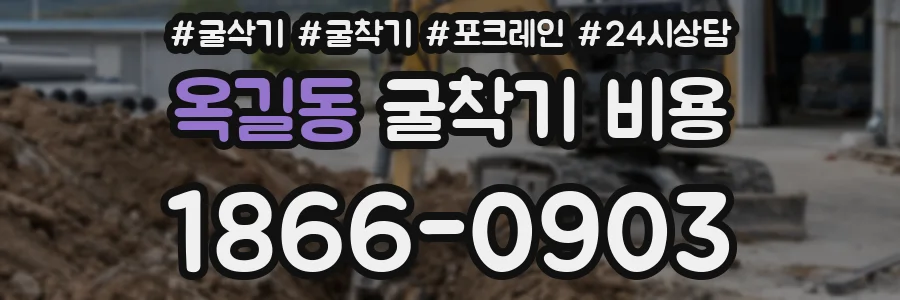 옥길동 굴착기 비용