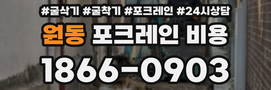 원동 포크레인 비용