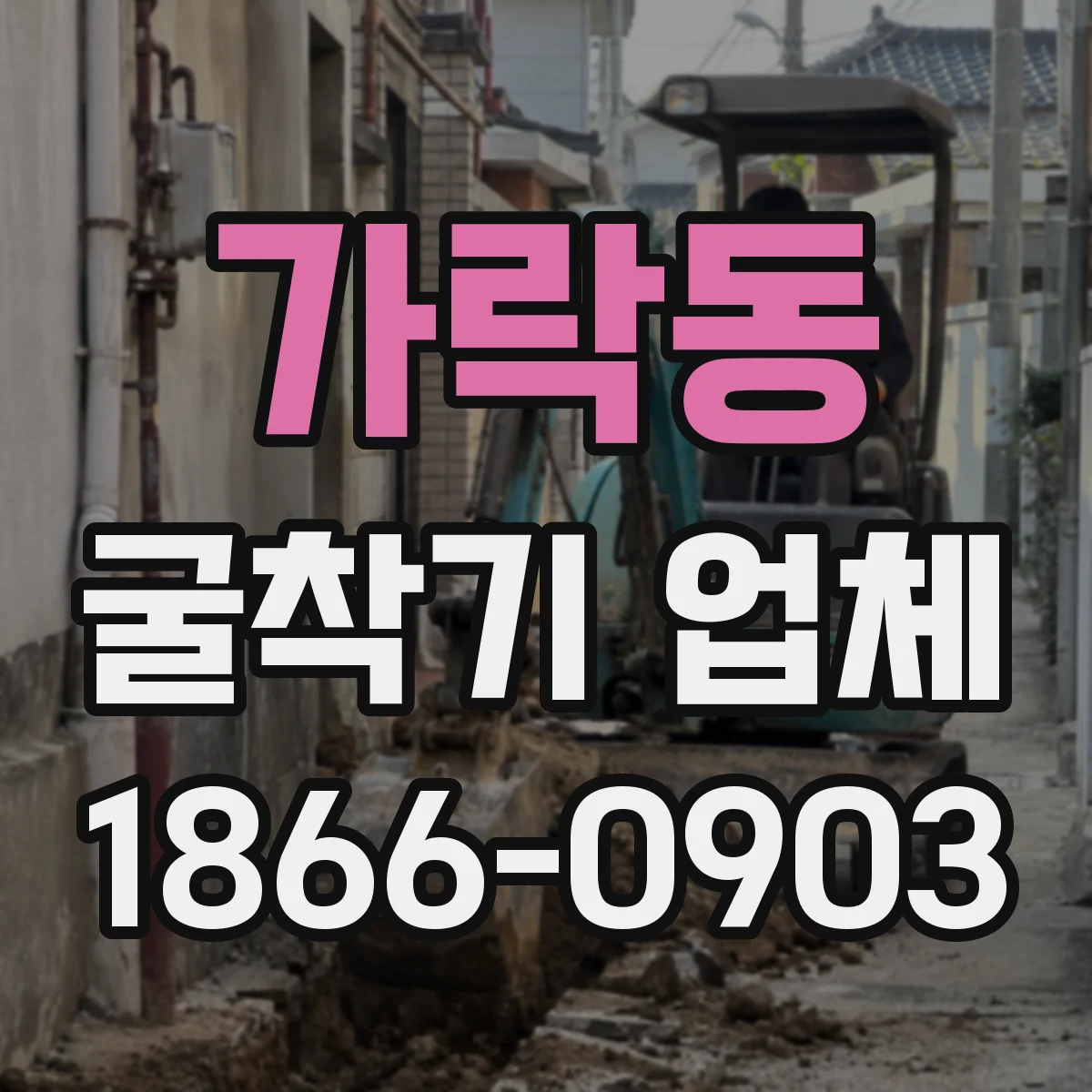 가락동 굴착기 업체