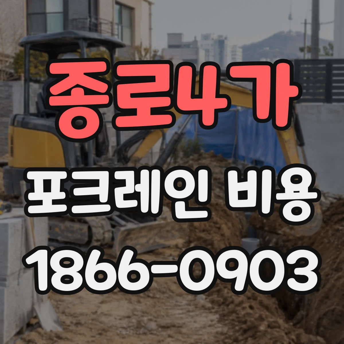 종로4가 포크레인 비용