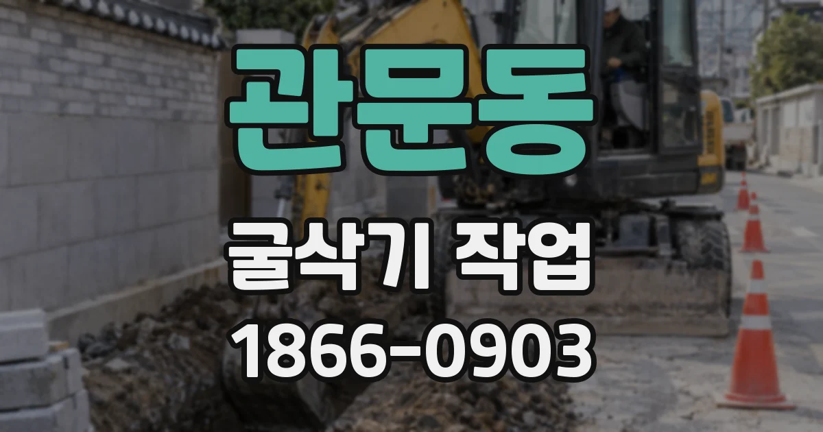 관문동 굴삭기 작업