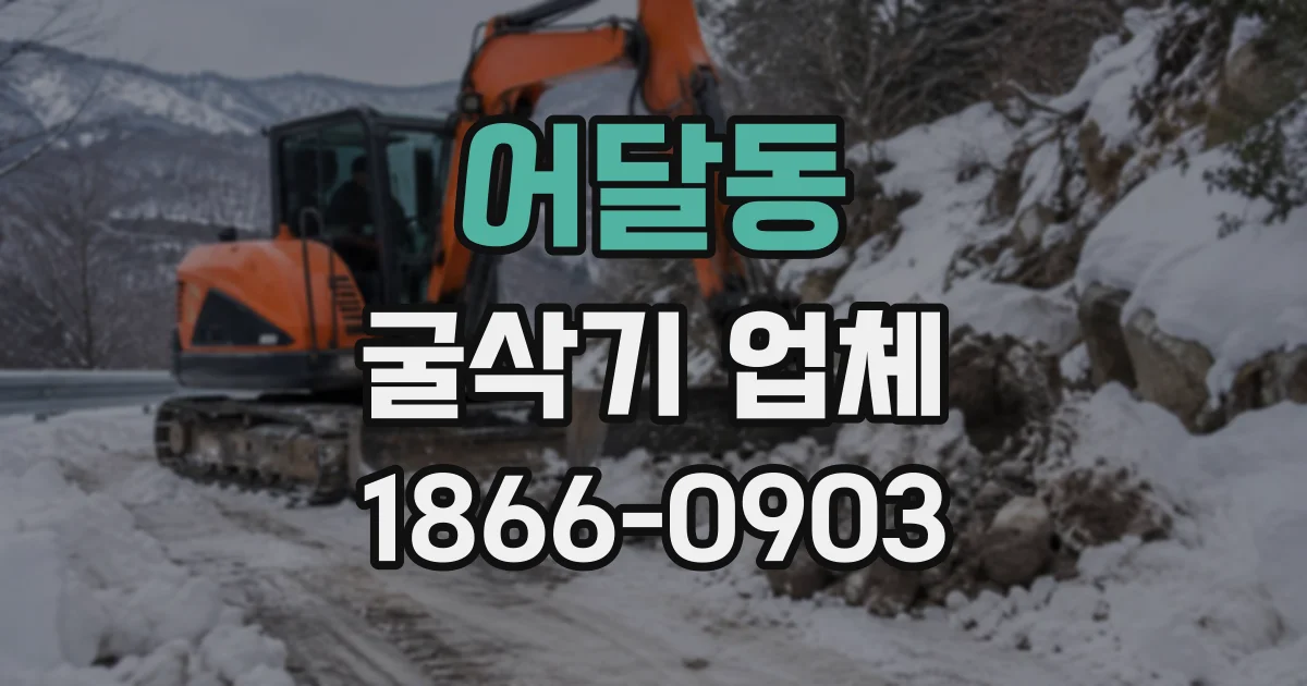 어달동 굴삭기업체