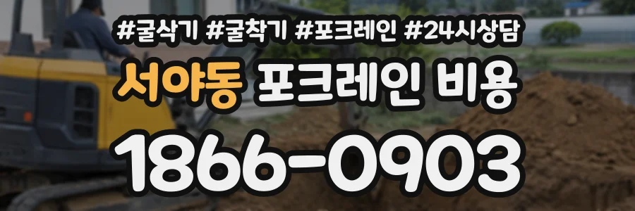 서야동 포크레인비용 상담 전화 1866-0903