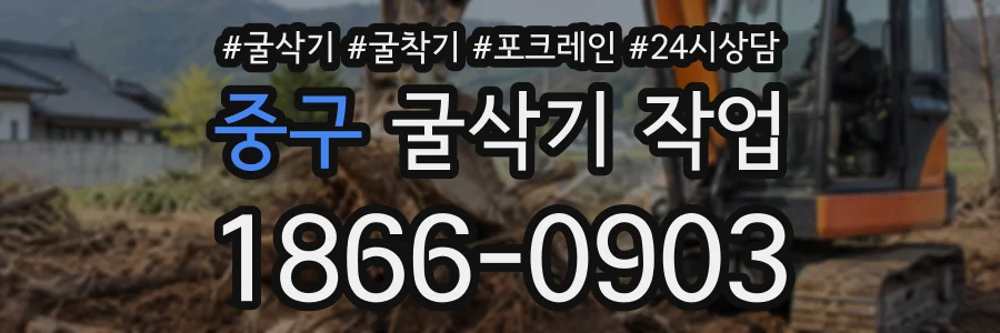 중구 굴삭기작업 상담 전화 1866-0903