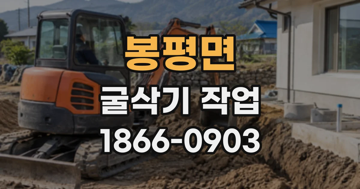 봉평면 굴삭기작업