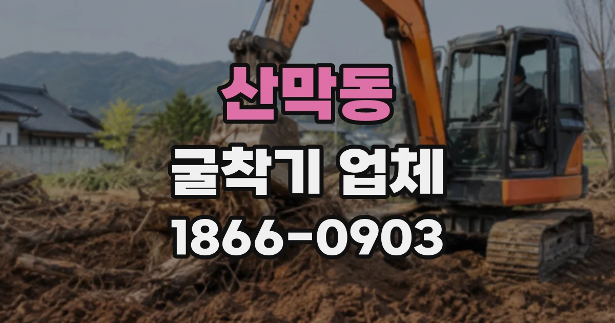산막동 굴착기업체