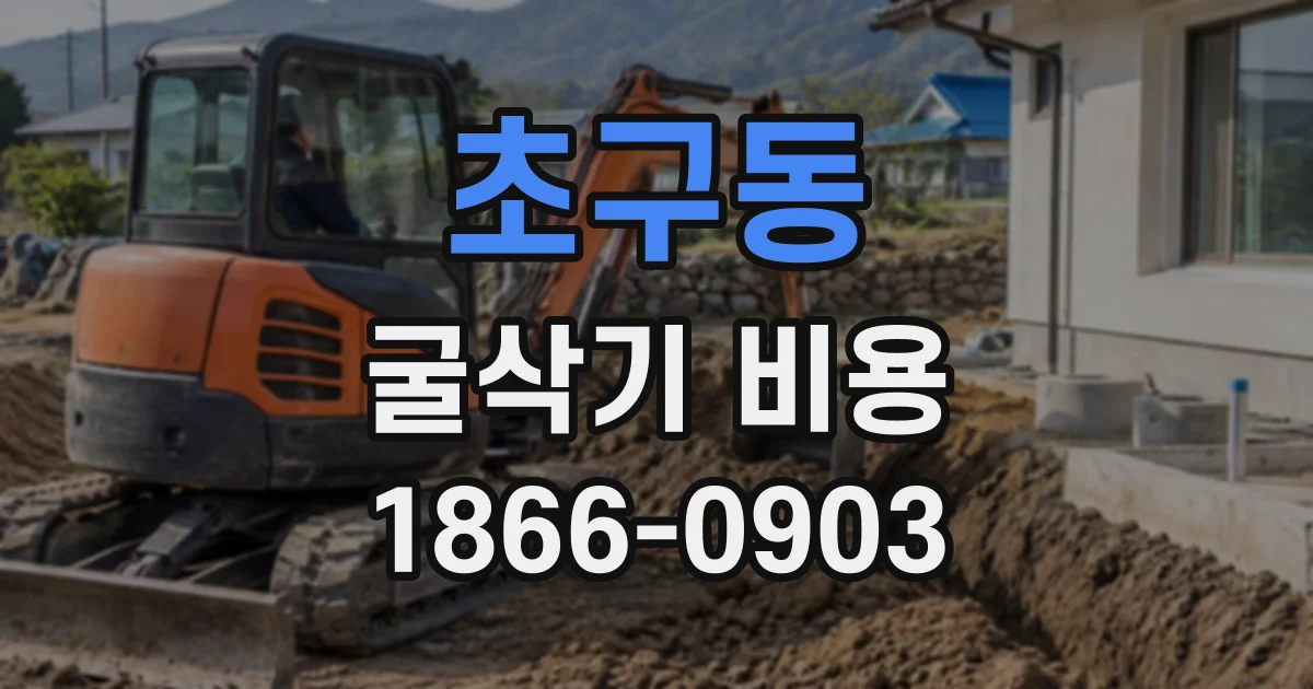 초구동 굴삭기비용