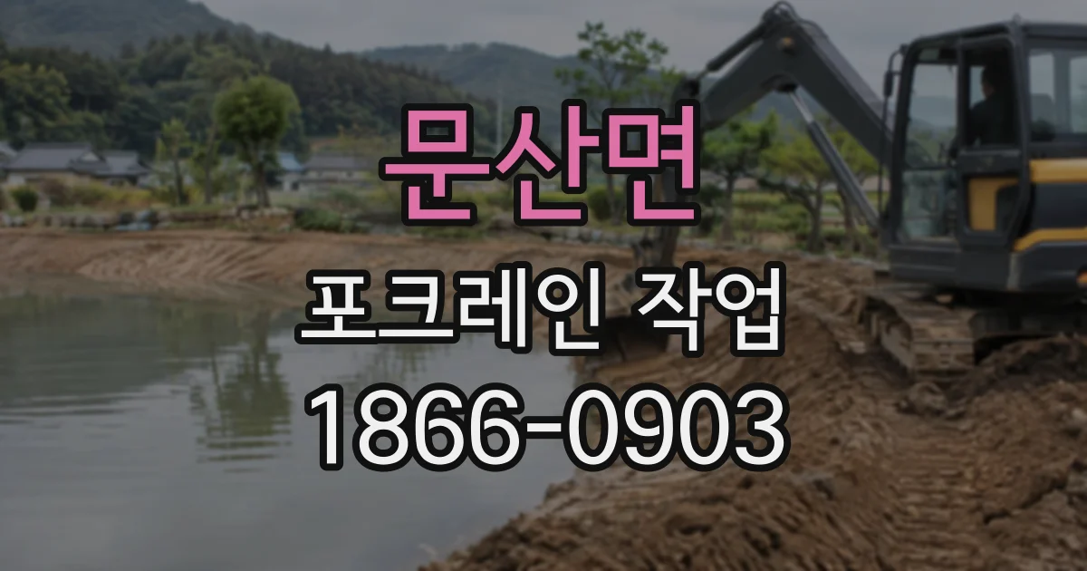 문산면 포크레인작업