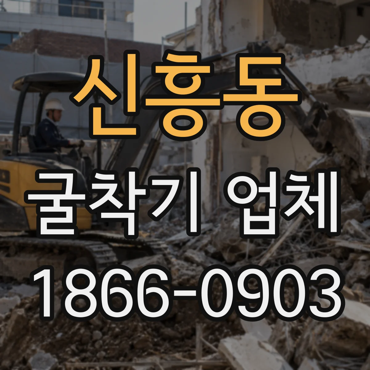신흥동 굴착기 업체