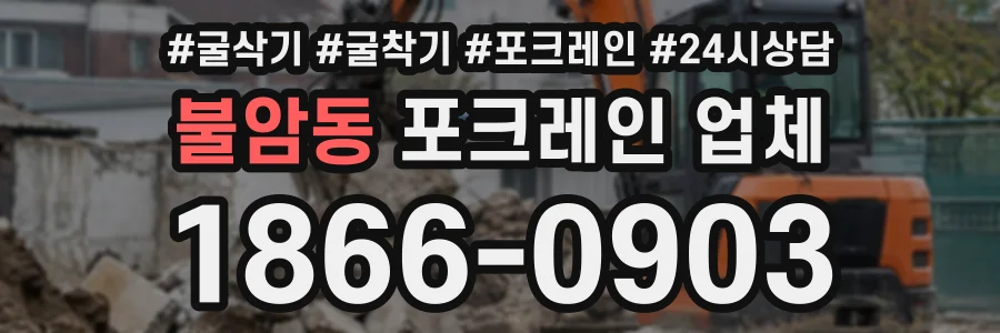 불암동 포크레인업체 상담 전화 1866-0903