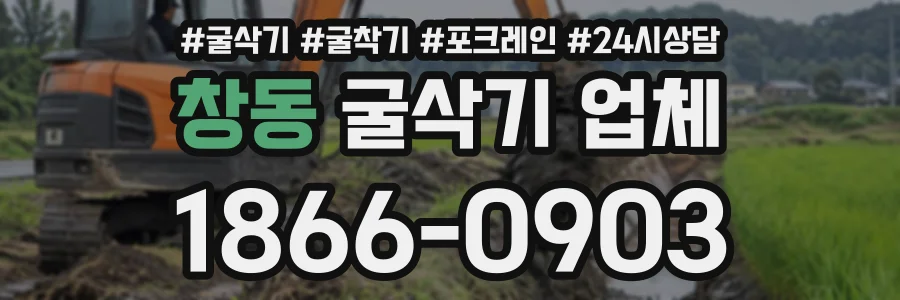 창동 굴삭기업체 상담 전화 1866-0903