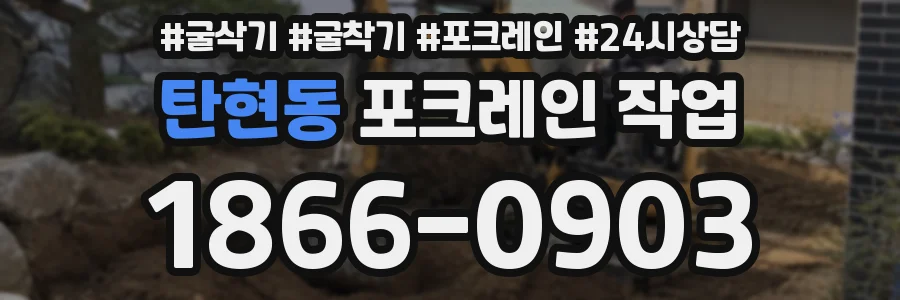 탄현동 포크레인 작업
