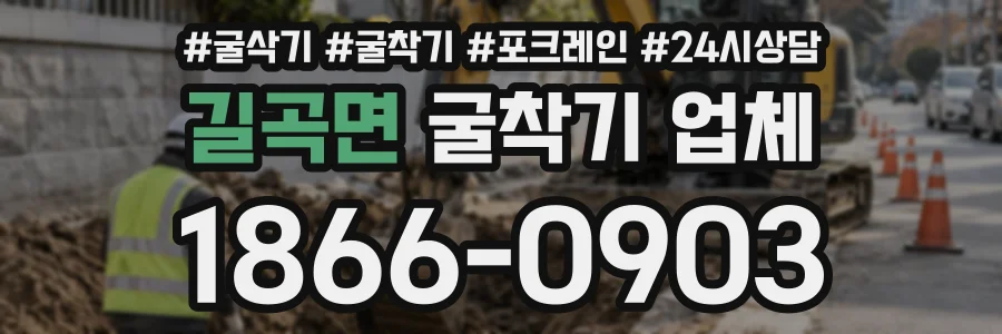 길곡면 굴착기업체 상담 전화 1866-0903
